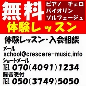 ピアノ教室、バイオリン教室、チェロ、ソルフェージュを学べる音楽教室の無料体験レッスン